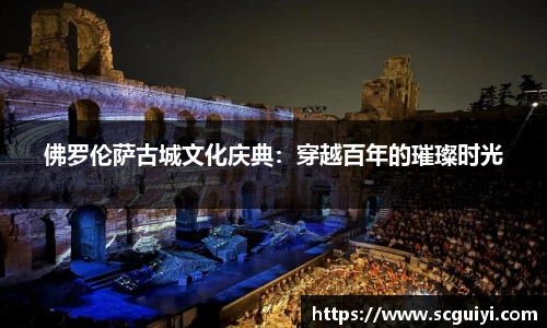 佛罗伦萨古城文化庆典：穿越百年的璀璨时光