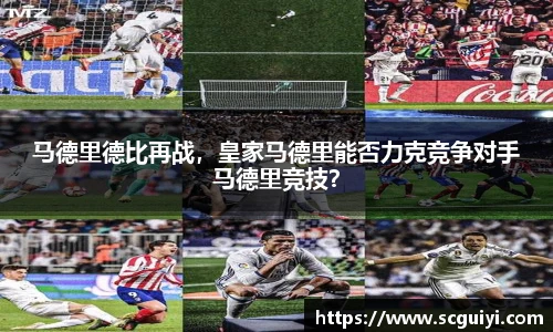 马德里德比再战，皇家马德里能否力克竞争对手马德里竞技？